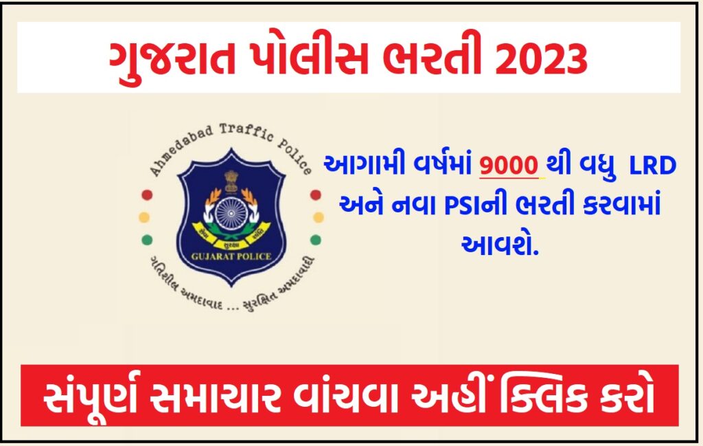 Gujarat Police LRD Bharti 2023 Apply Online