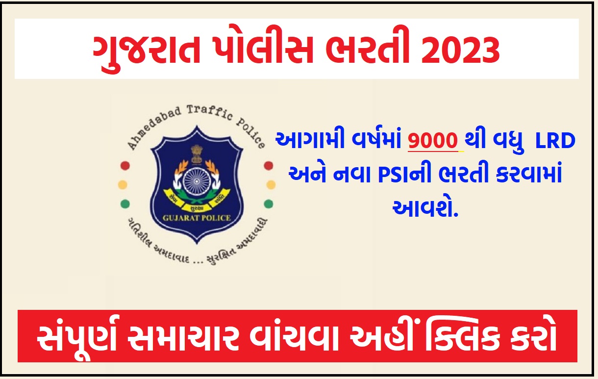 LRD Bharti 2023 Gujarat