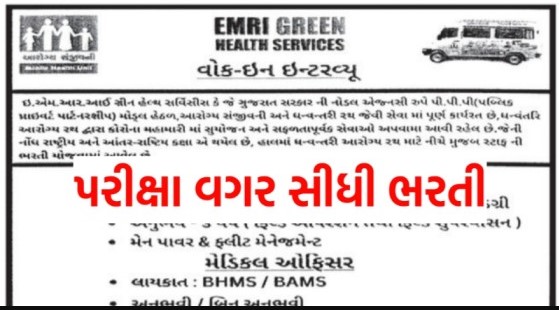 Gujarat 108 Recruitment 2024