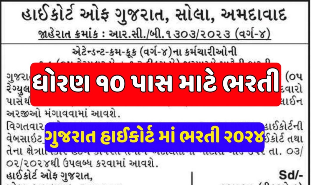 Gujarat Highcourt Recruitment 2024