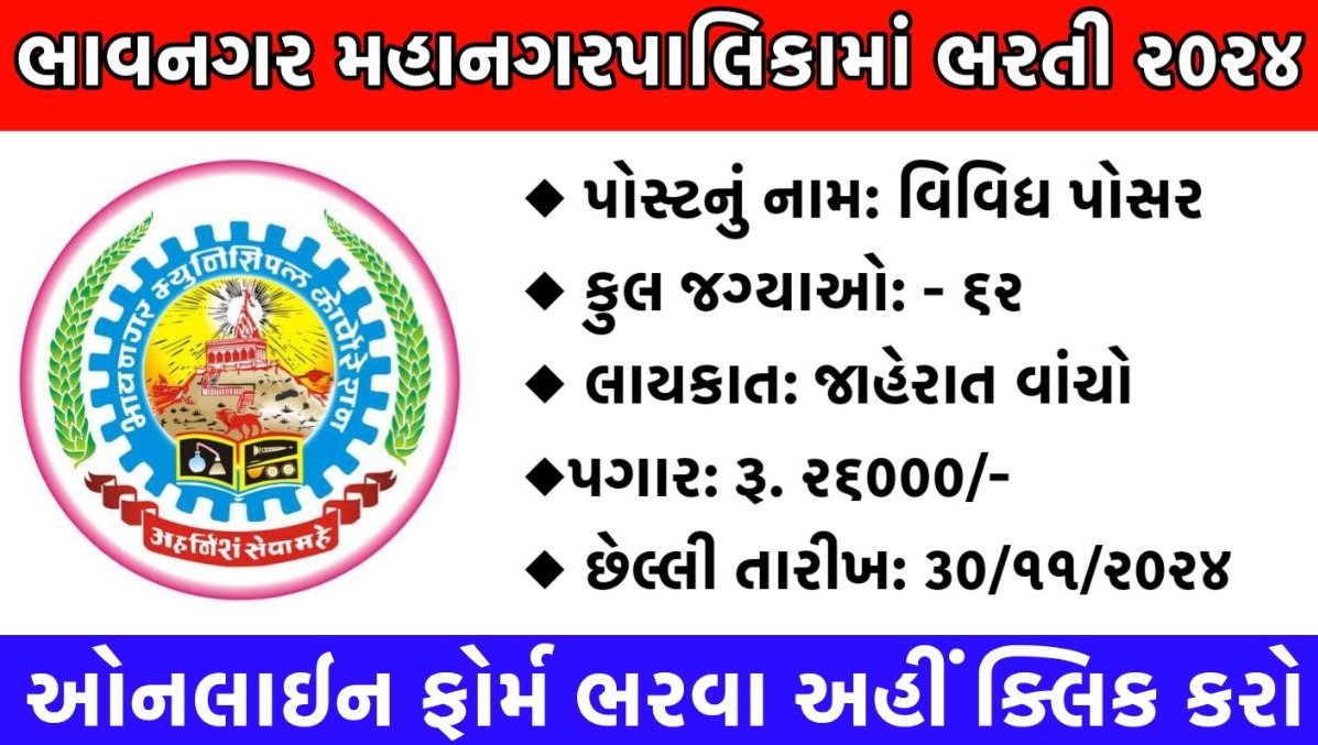 Bhavnagar Municipal Corporation Recruitment 2024