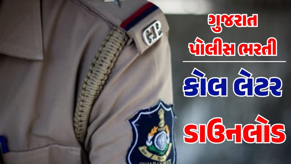 Gujarat Police Physical Call Letter 2025