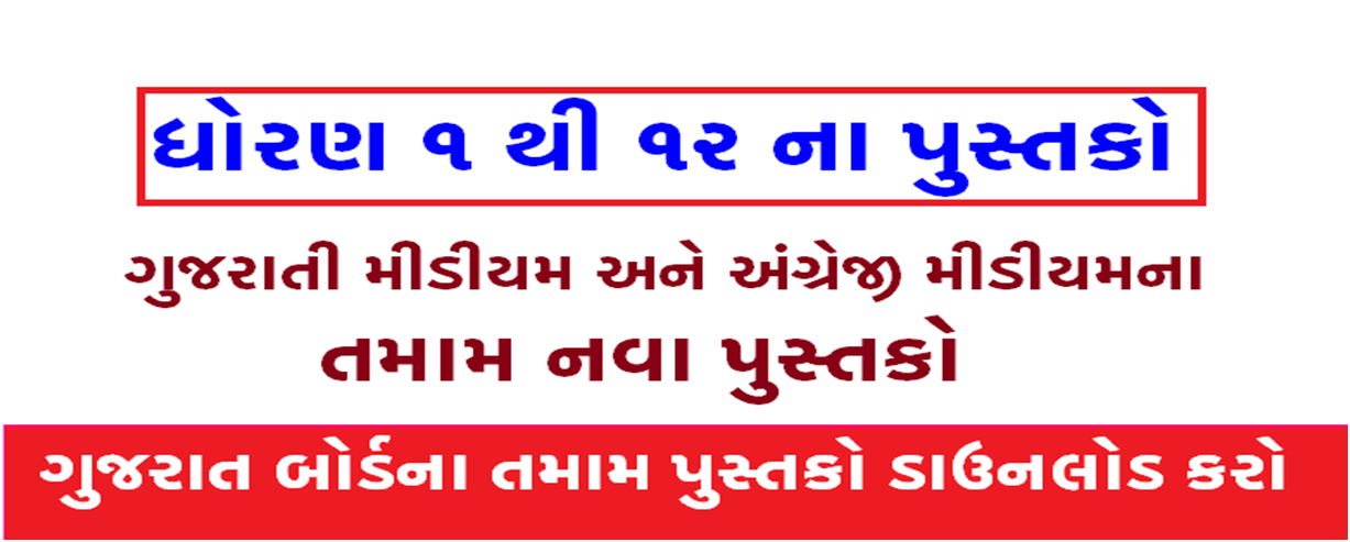 Gujarat Textbooks for STD 1 to 12