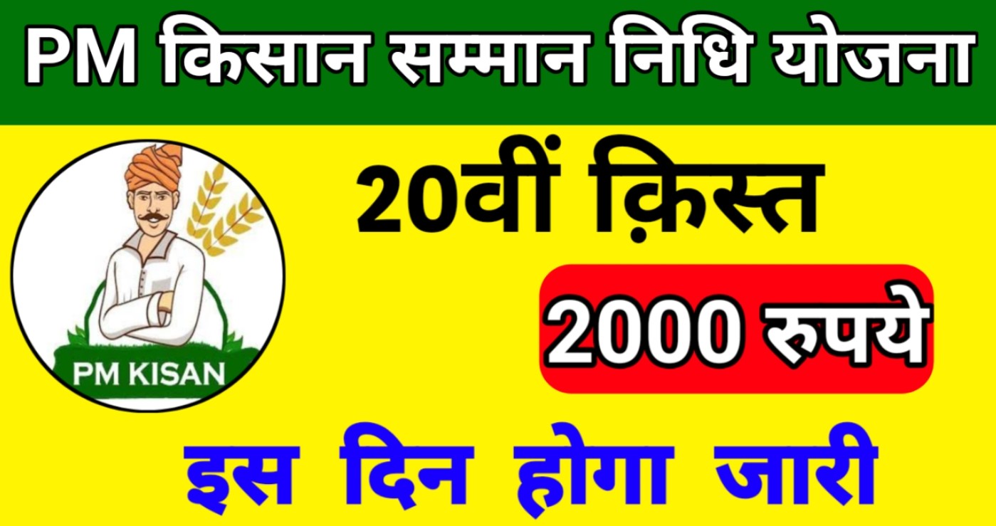 PM Kisan 20th Installment Date 2025: Eligibility, and How to Check Status