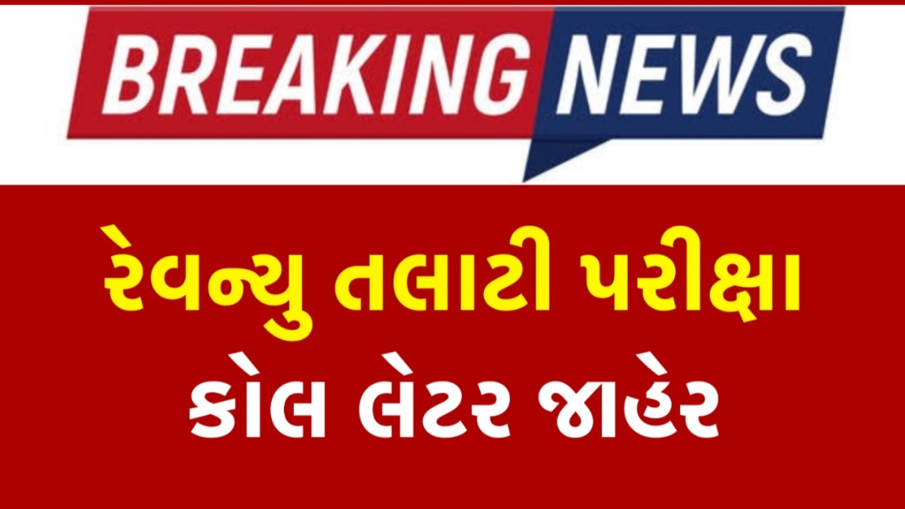 GSSSB Revenue Talati Call Letter 2025 Download @ojas.gujarat.gov.in