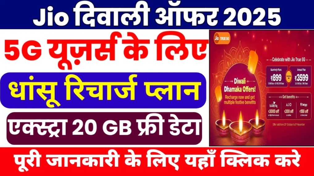 Jio Diwali Dhamaka Offer with Free Data and Reliance Digital Coupons