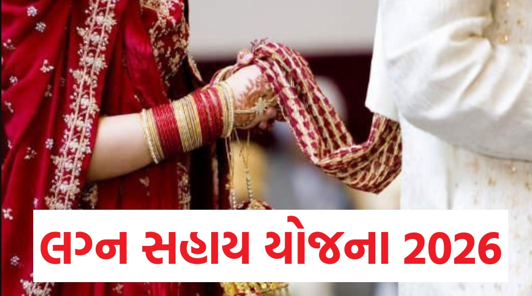 Marriage Assistance Scheme Financial Assistance by Gujarat Labour Welfare Board