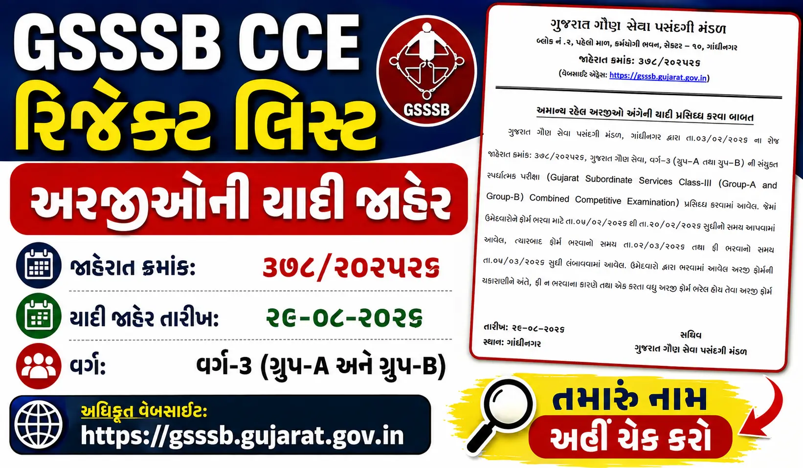GSSSB CCE Rejected Applicants List 2026 Released