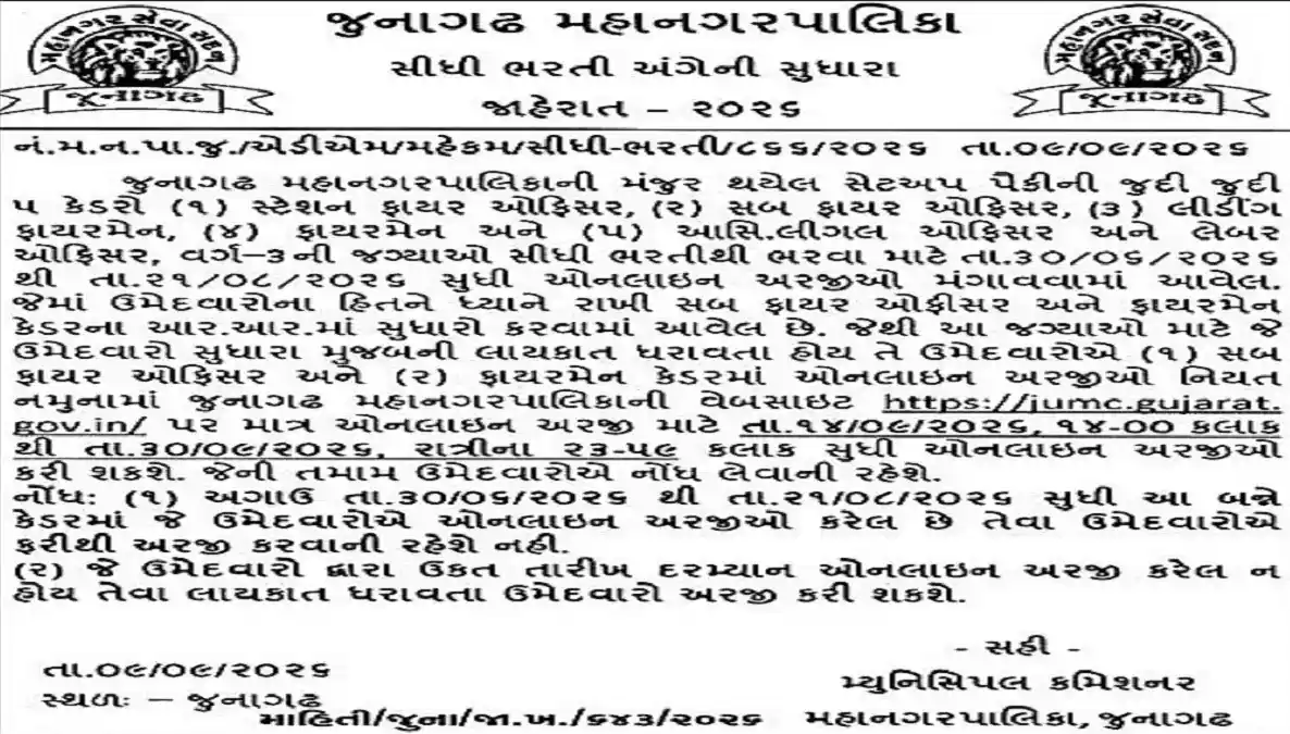 Junagadh Municipal Corporation Recruitment 2026 for 93 Sub Fire Officer and Fireman posts